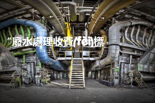 “廢水處理收費(fèi)標(biāo)準(zhǔn)合理通明，助力綠色環(huán)保事業(yè)蓬勃進(jìn)展”